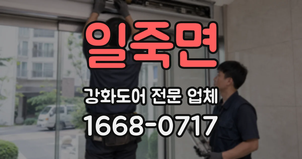 일죽면 강화도어 전문 업체