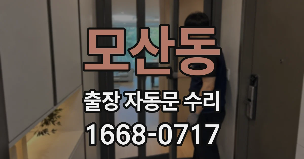 모산동 출장 자동문 수리