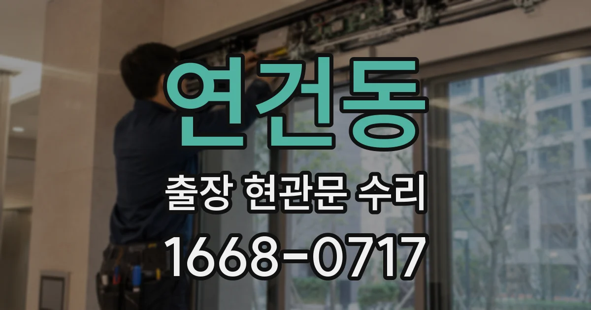 연건동 출장 현관문 수리