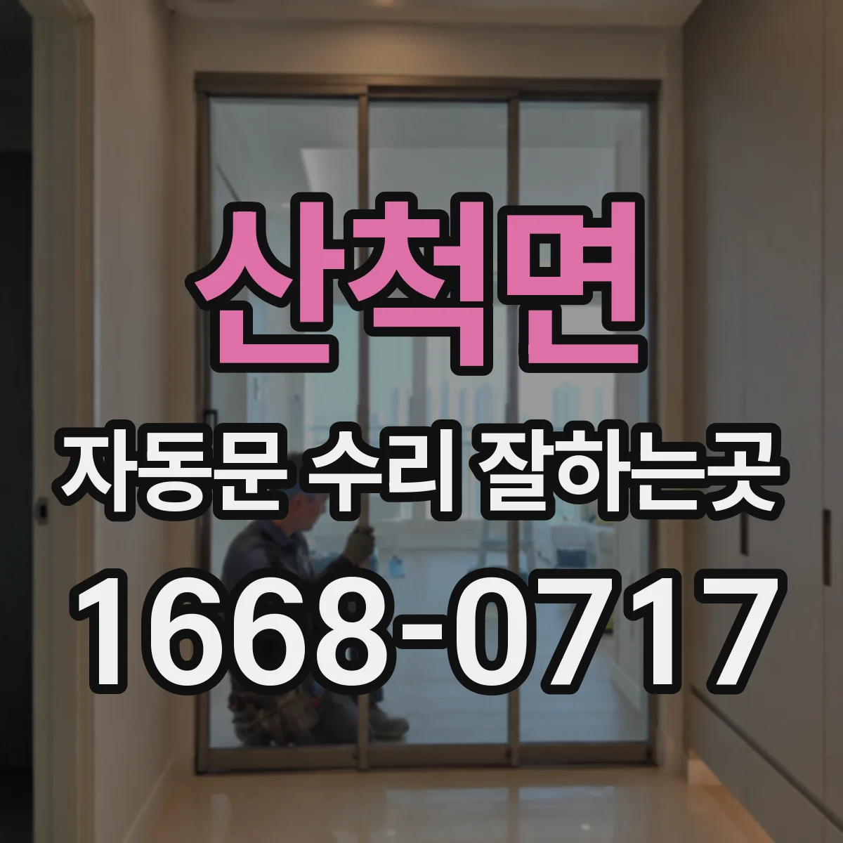 산척면 자동문 수리 잘하는곳