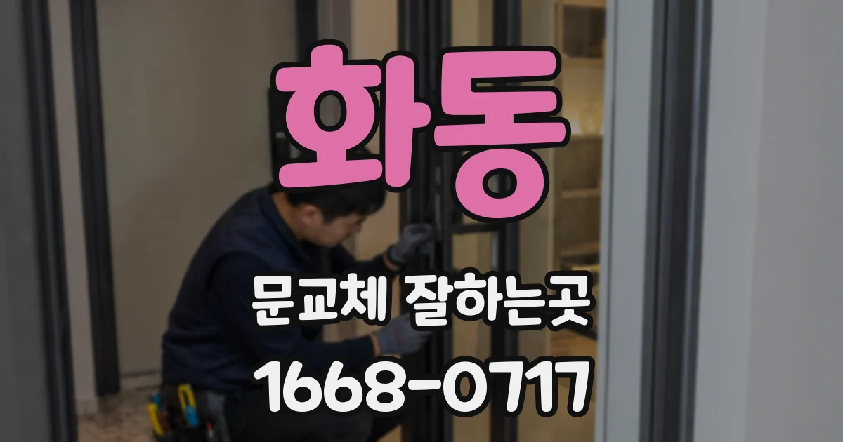 화동 문교체 잘하는곳