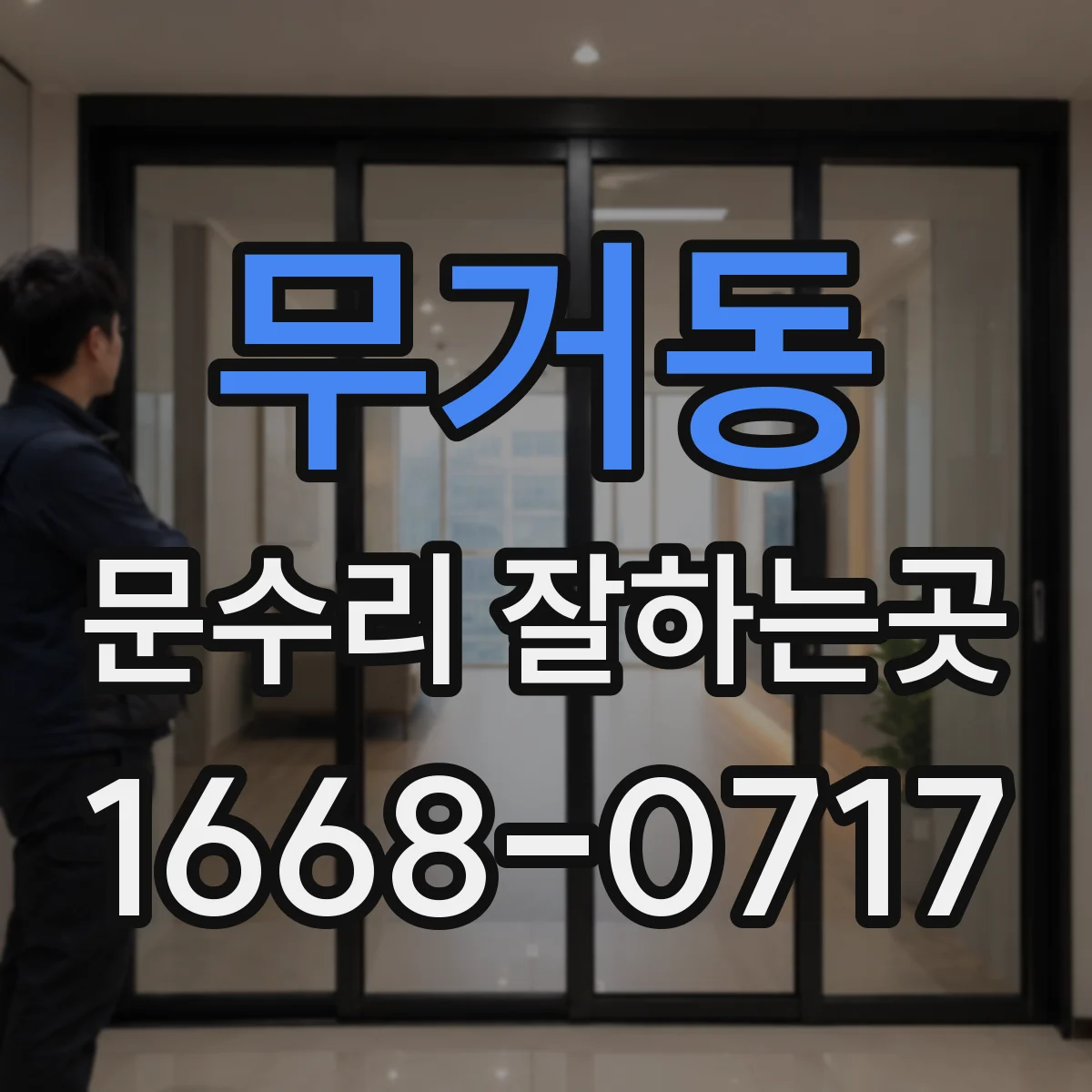 무거동 문수리 잘하는곳