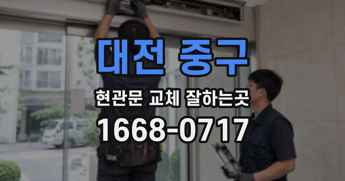 대전 중구 현관문 교체 잘하는곳