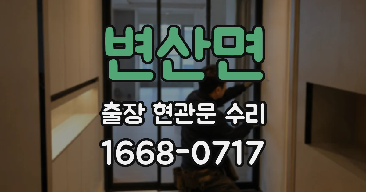변산면 출장 현관문 수리