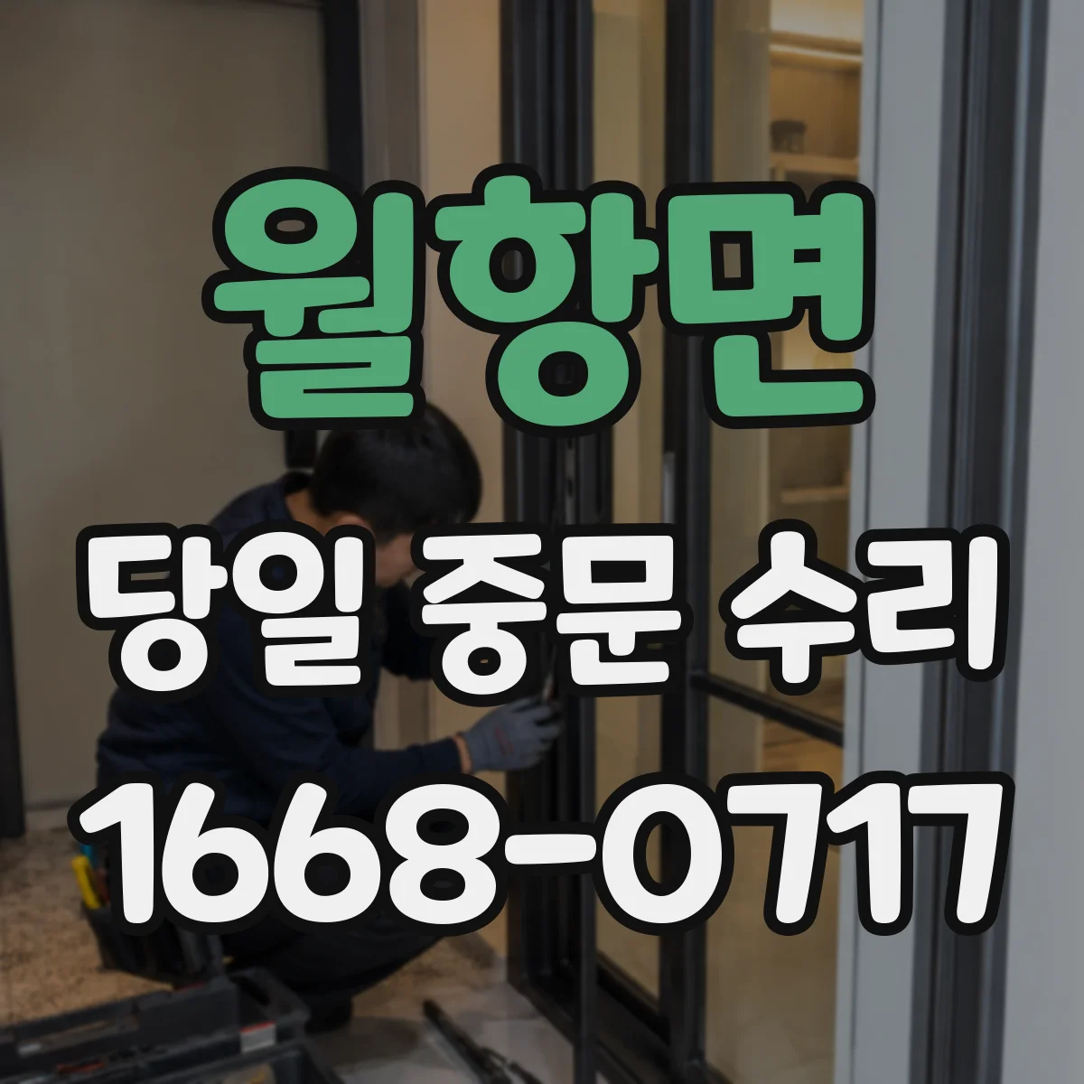 월항면 당일 중문 수리