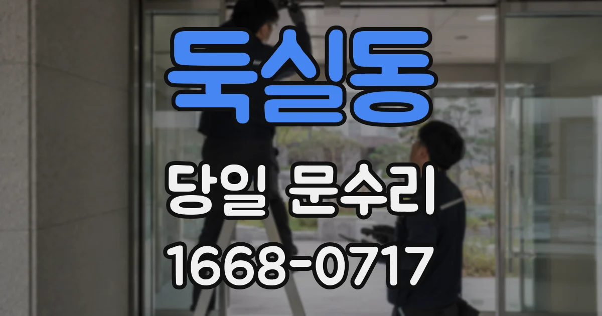 둑실동 당일 문수리