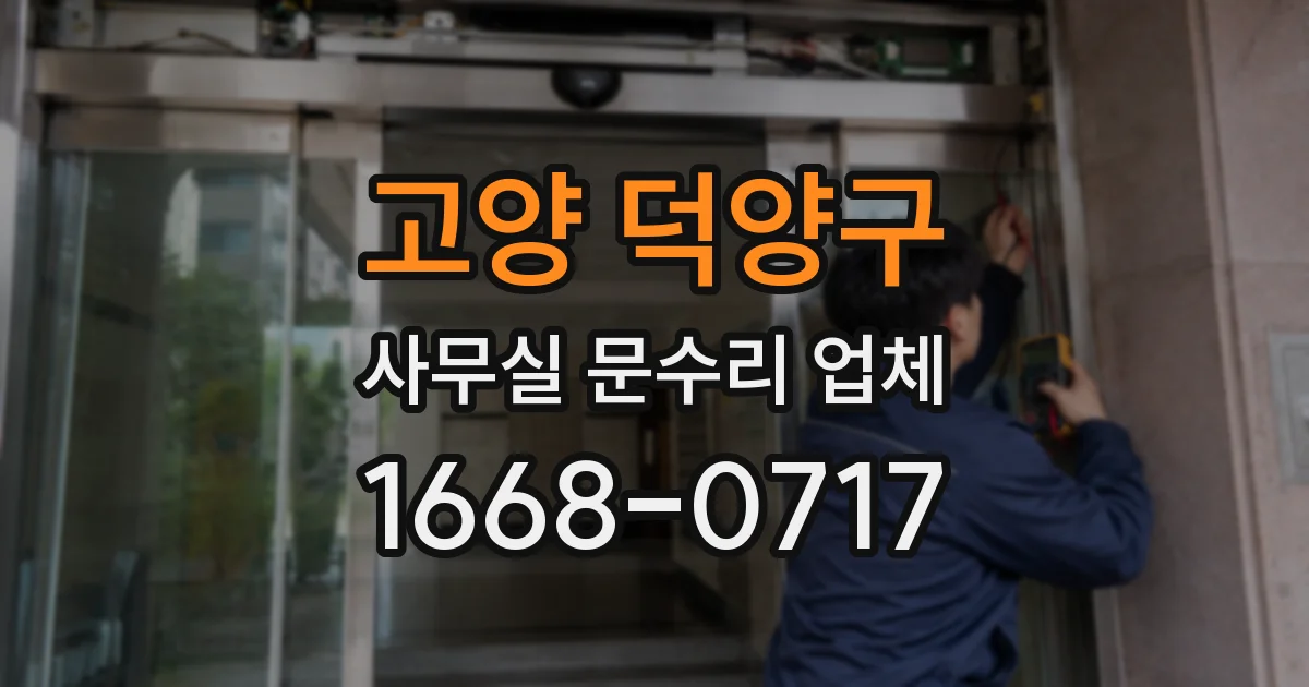 고양 덕양구 사무실 문수리 업체