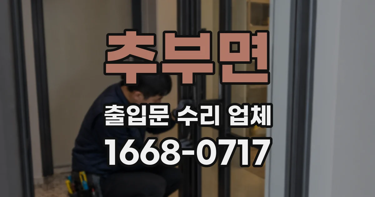 추부면 출입문 수리 업체