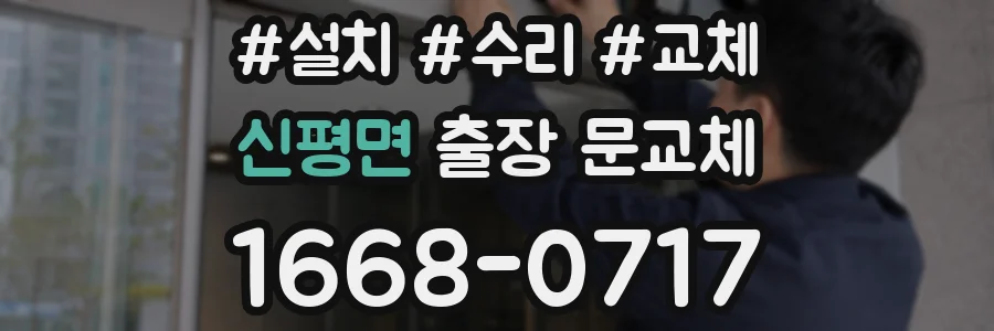 신평면 출장 문교체