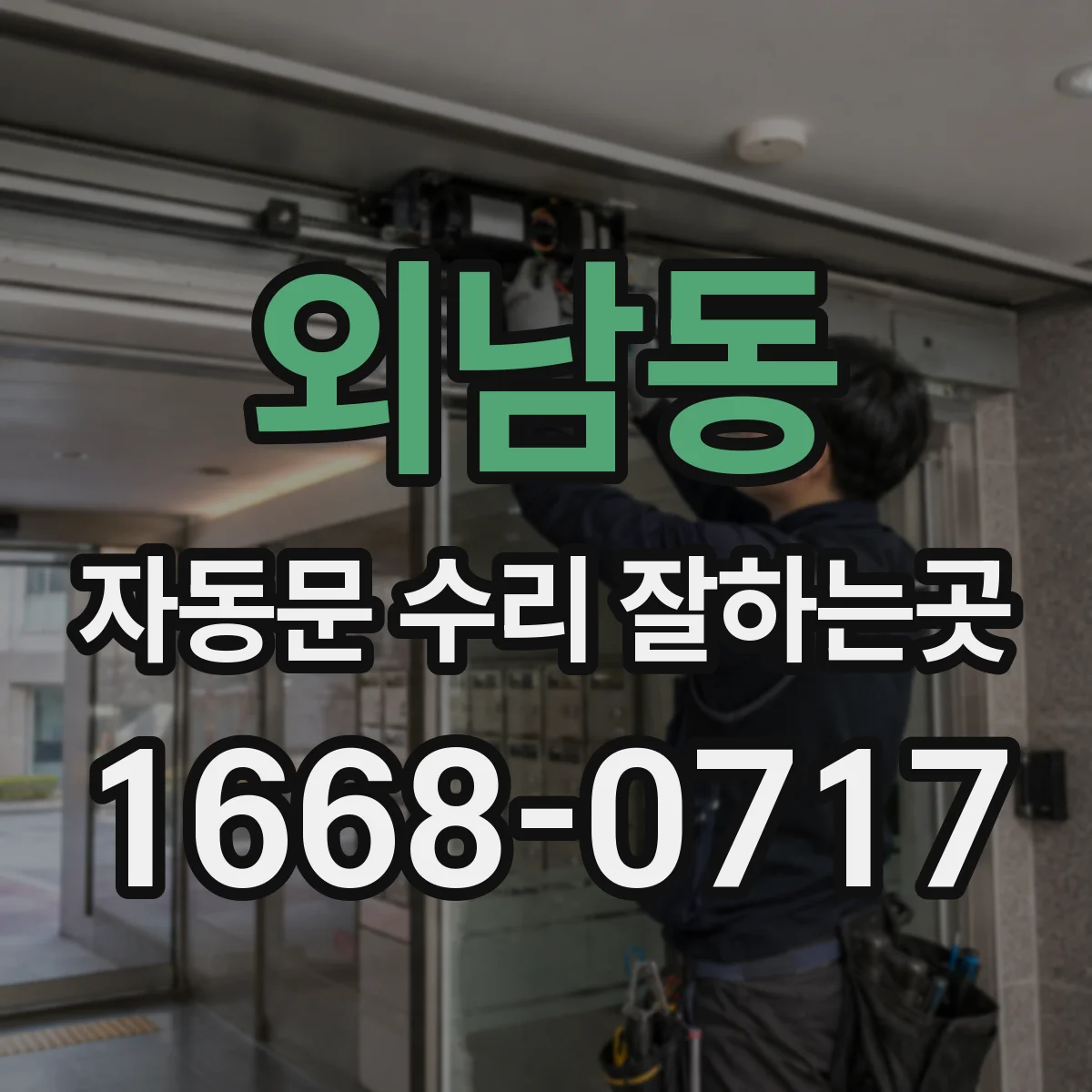 외남동 자동문 수리 잘하는곳