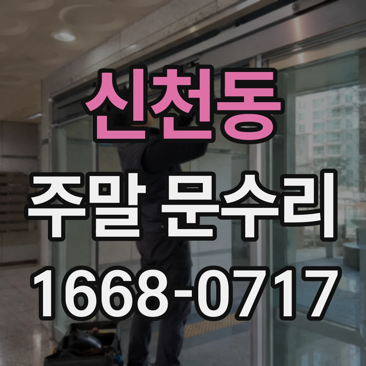 신천동 주말 문수리
