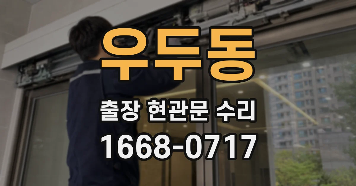 우두동 출장 현관문 수리