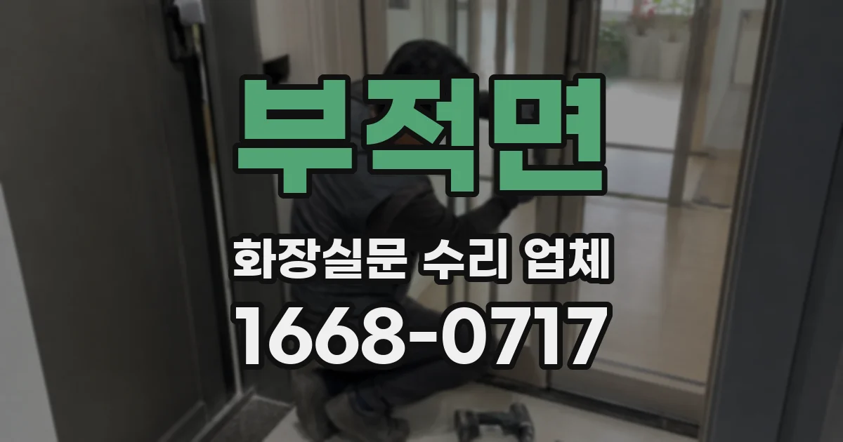 부적면 화장실문 수리 업체