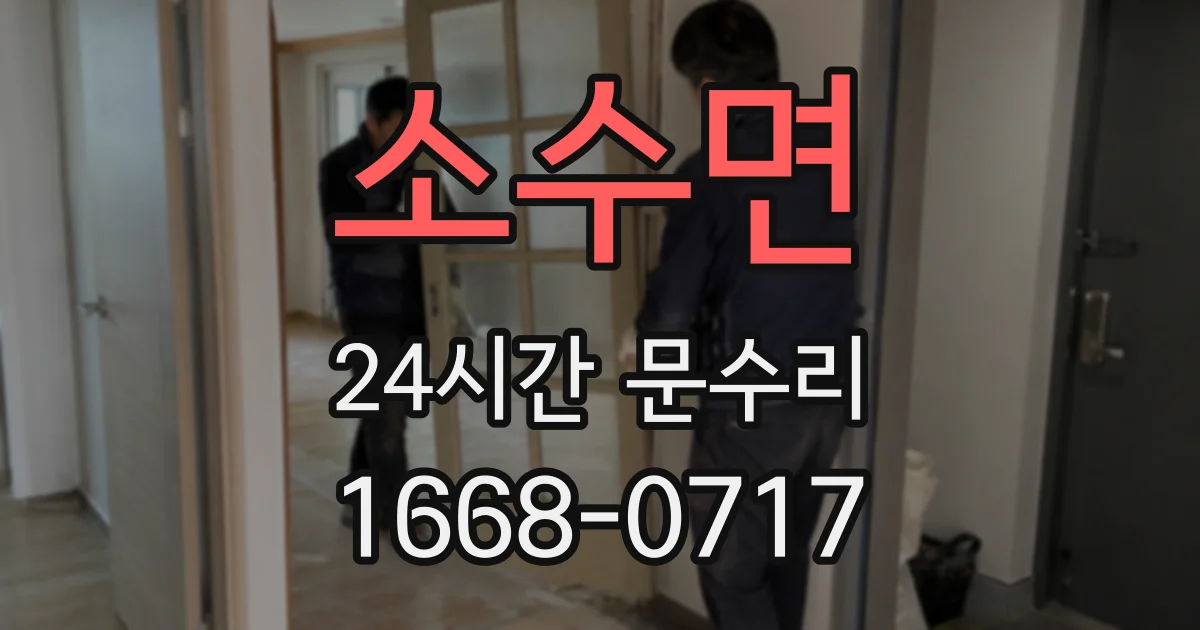 소수면 24시간 문수리
