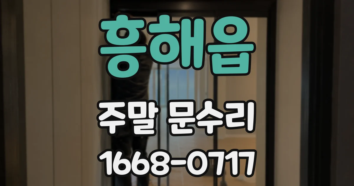흥해읍 주말 문수리
