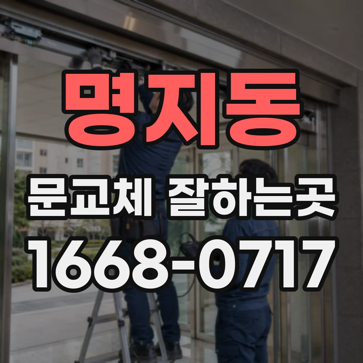 명지동 문교체 잘하는곳