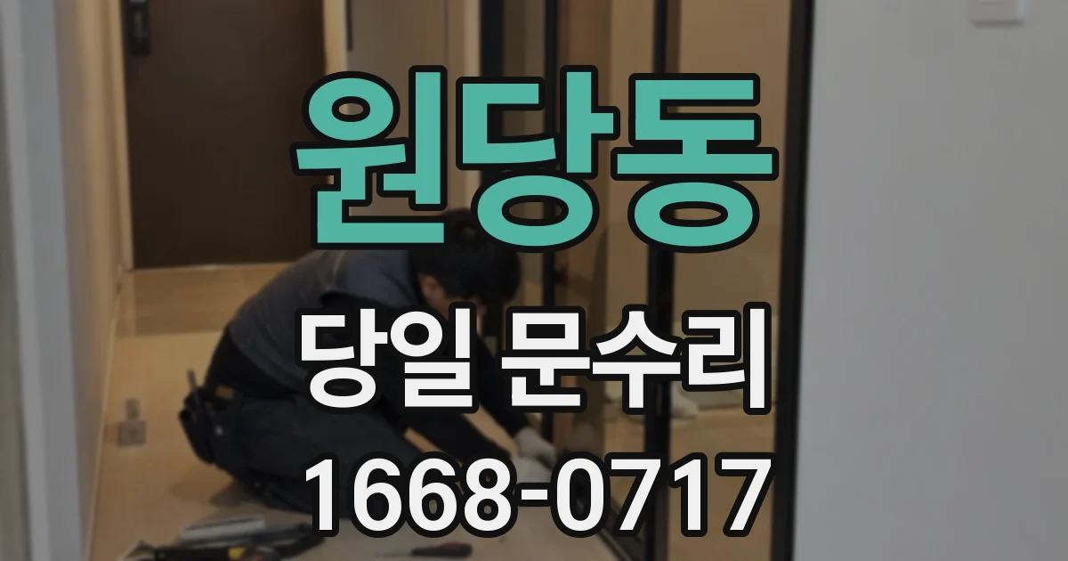 원당동 당일 문수리