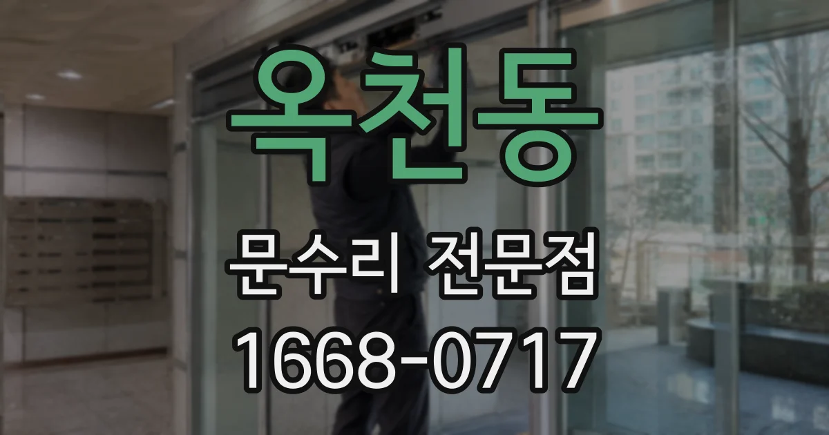 옥천동 문수리 전문점