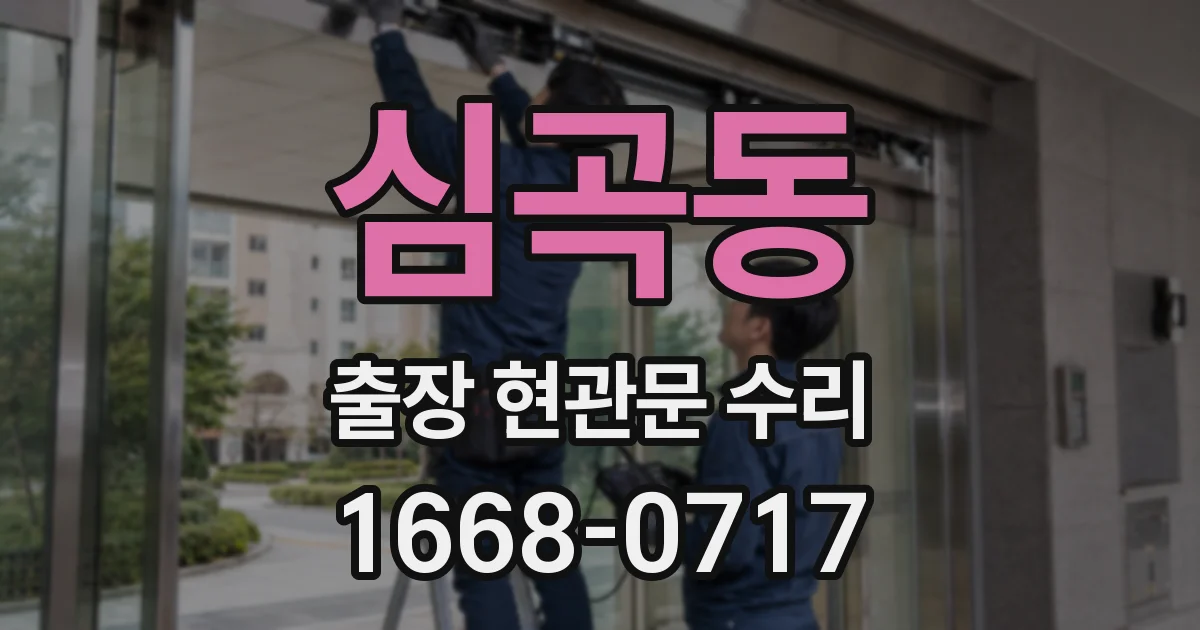 심곡동 출장 현관문 수리