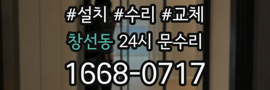창선동 24시 문수리