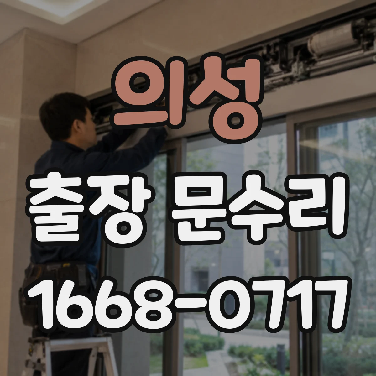 의성 출장 문수리
