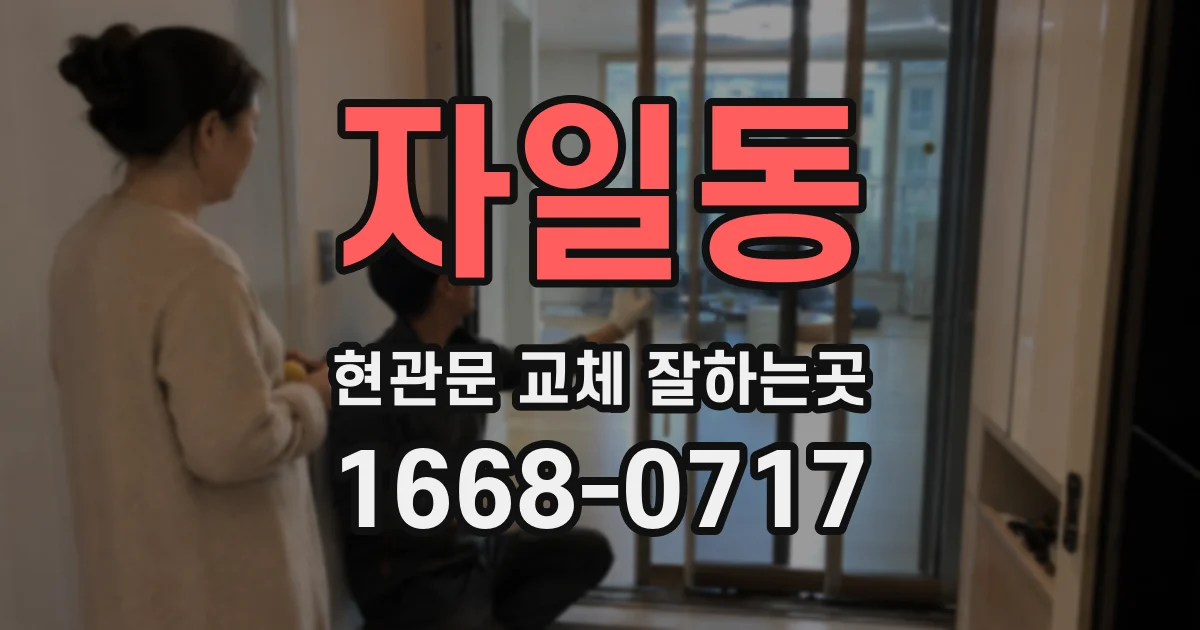 자일동 현관문 교체 잘하는곳