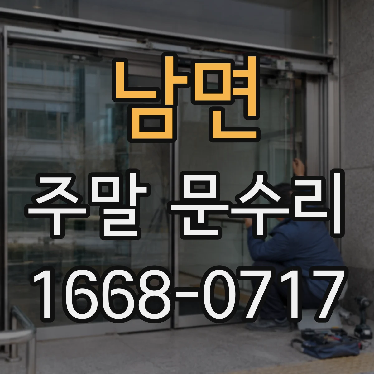 남면 주말 문수리