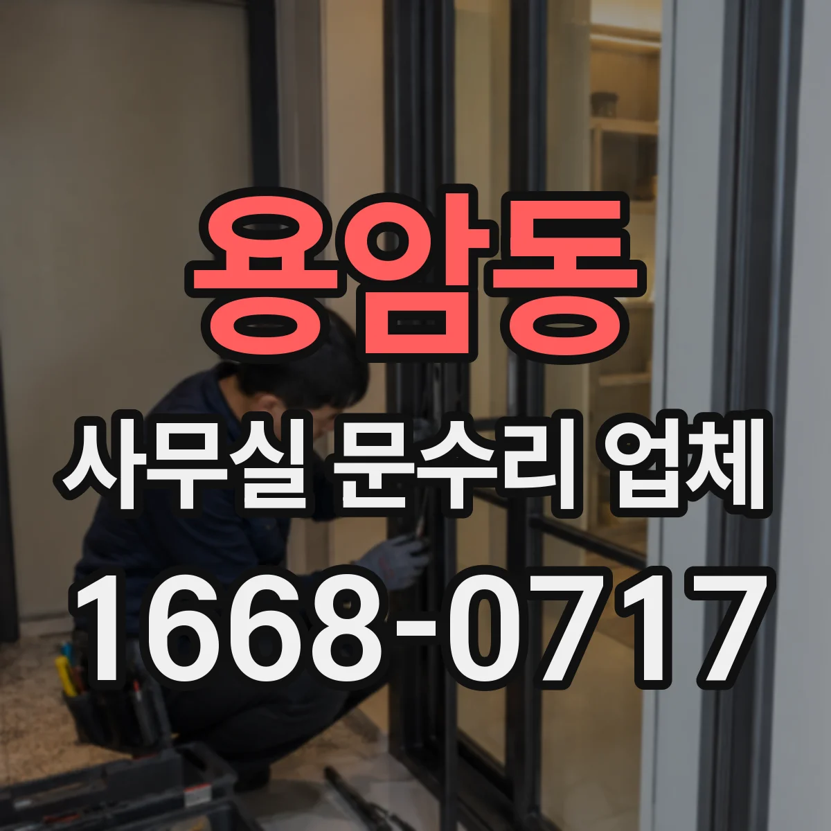 용암동 사무실 문수리 업체