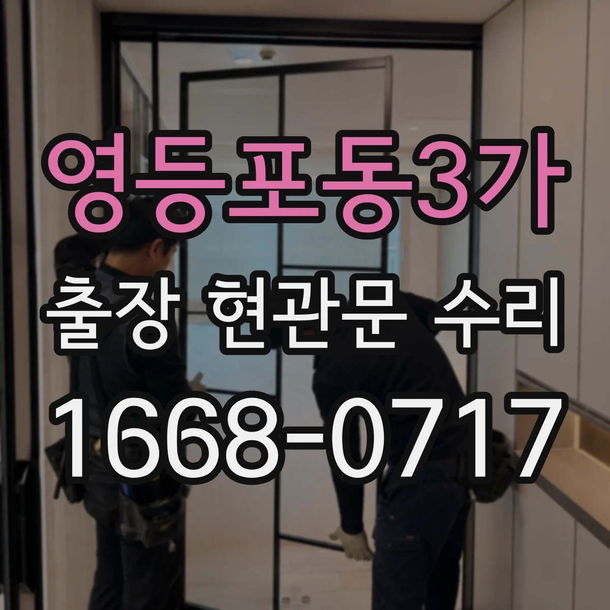 영등포동3가 출장 현관문 수리