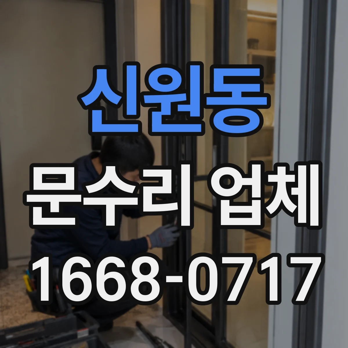 신원동 문수리 업체