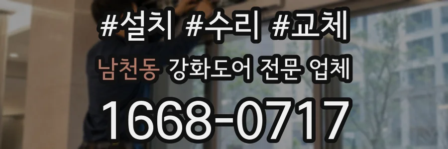 남천동 강화도어 전문 업체