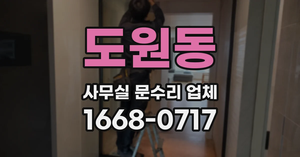 도원동 사무실 문수리 업체