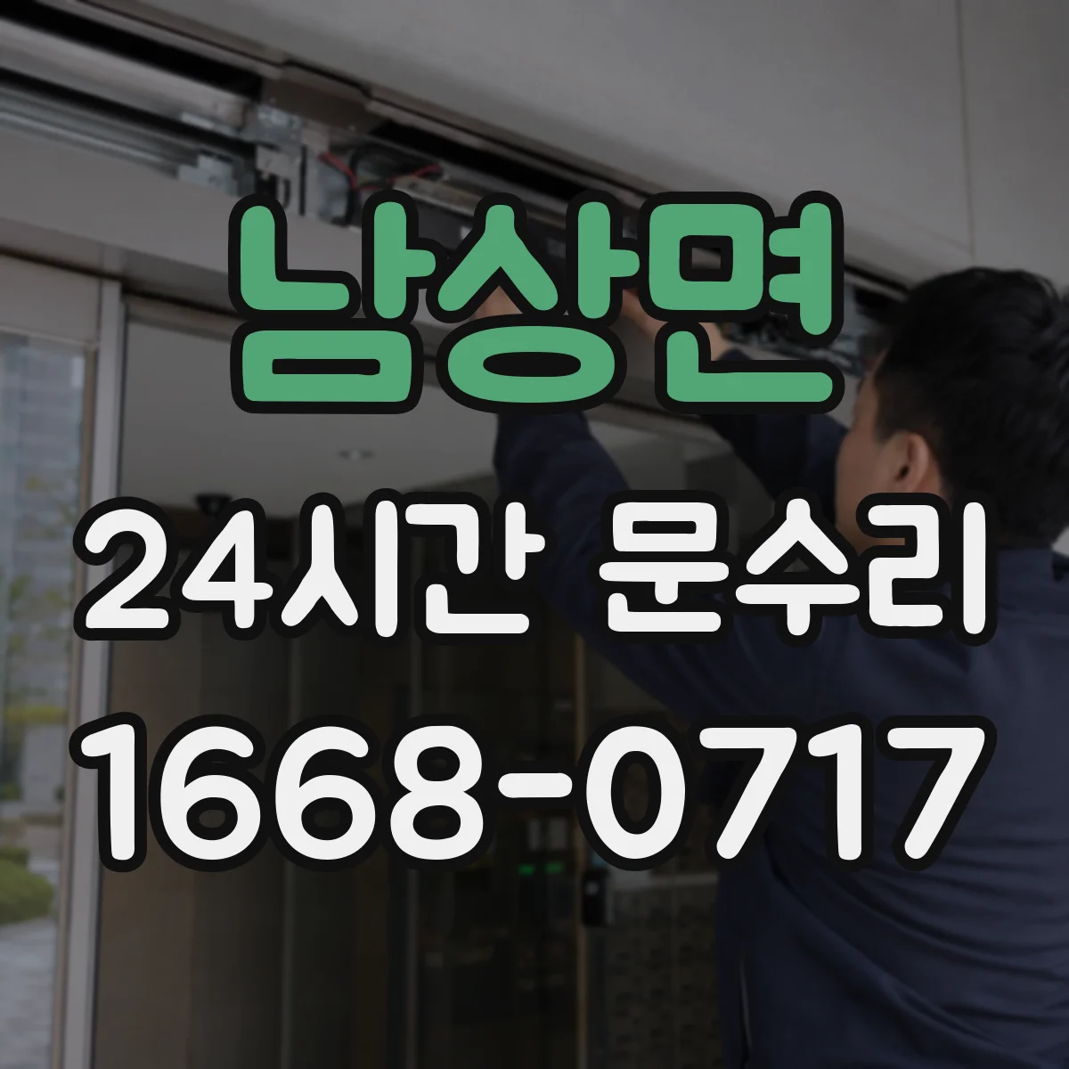 남상면 24시간 문수리
