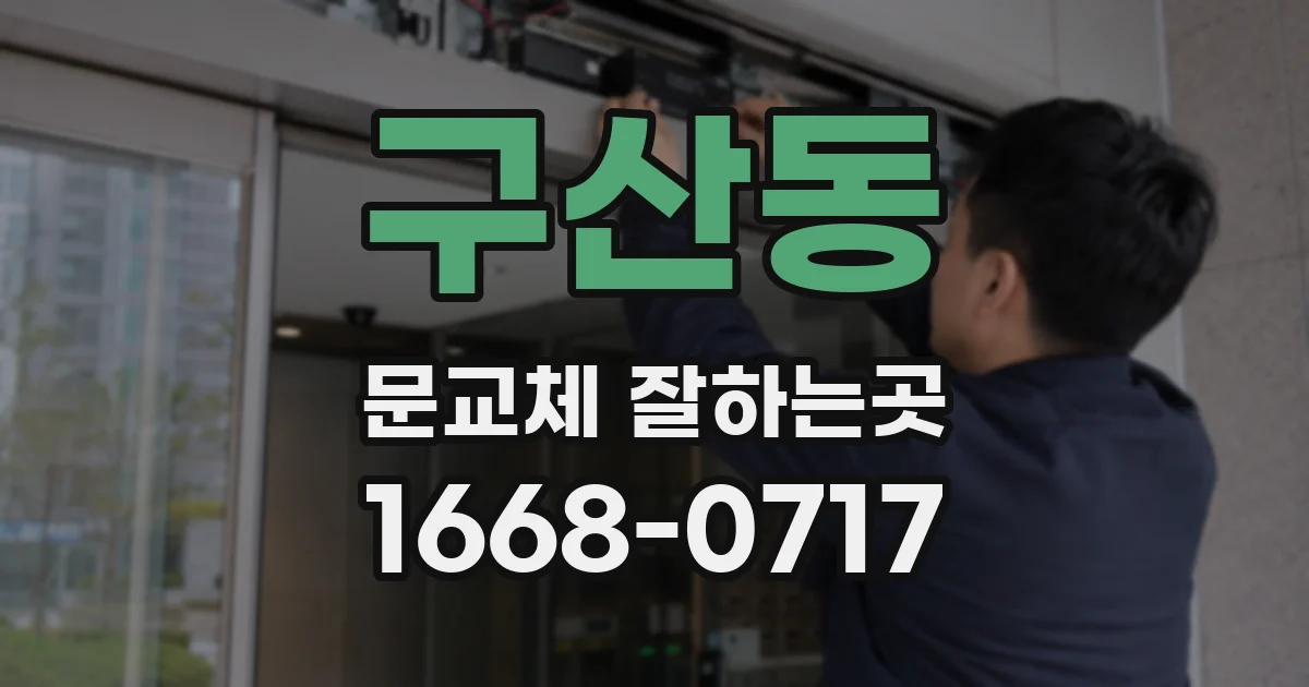 구산동 문교체 잘하는곳