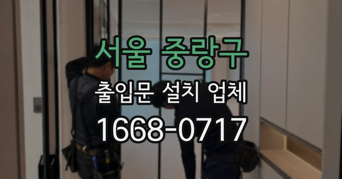 서울 중랑구 출입문 설치 업체