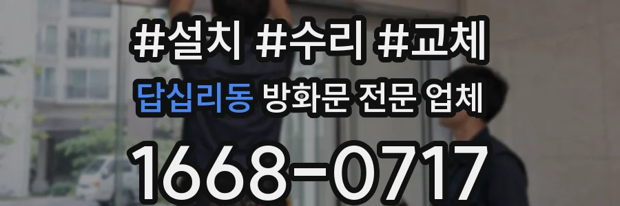 답십리동 방화문 전문 업체