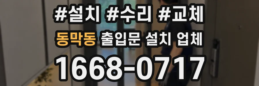 동막동 출입문 설치 업체