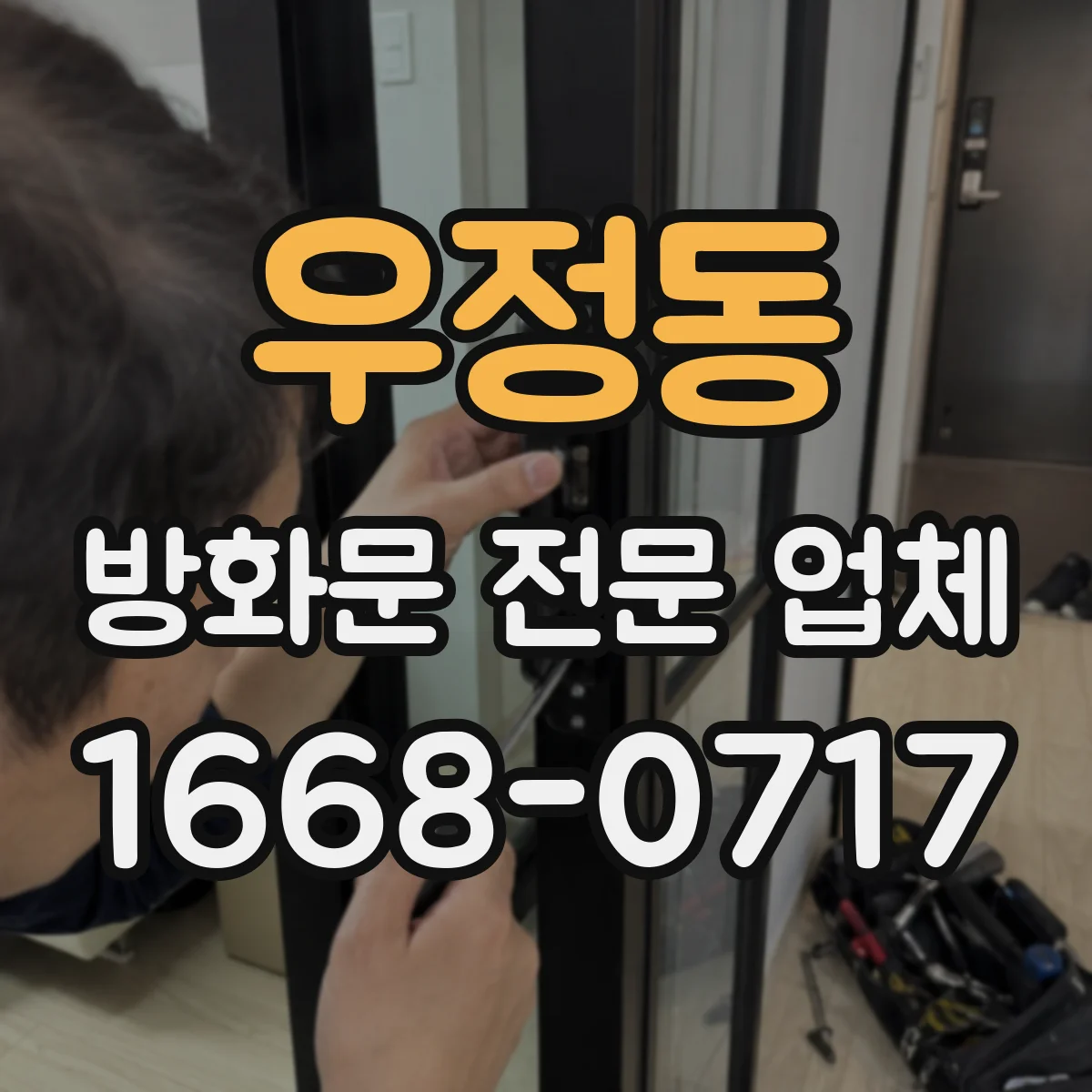 우정동 방화문 전문 업체