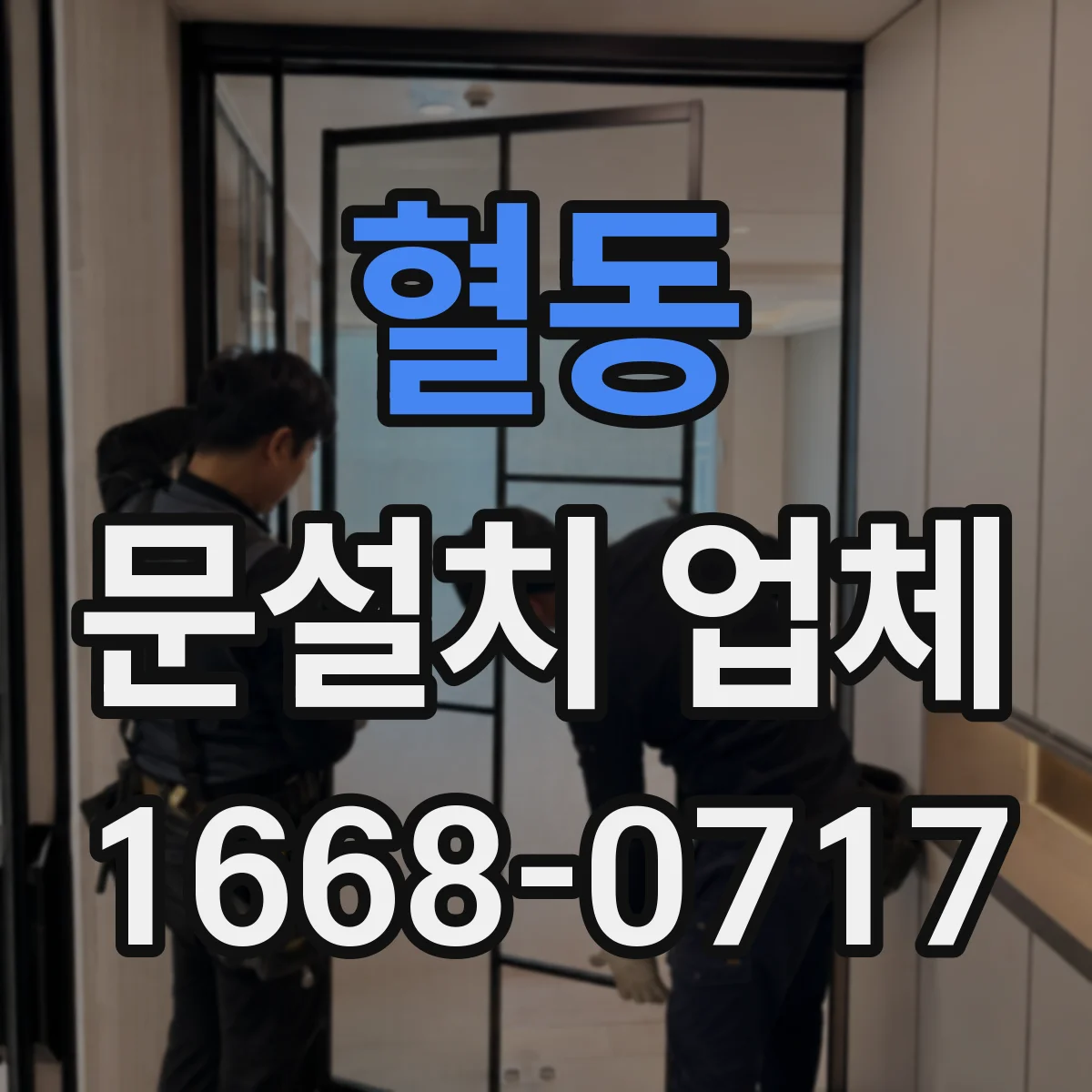 혈동 문설치 업체