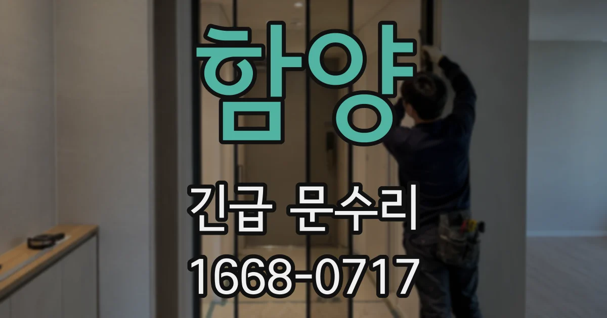 함양 긴급 문수리
