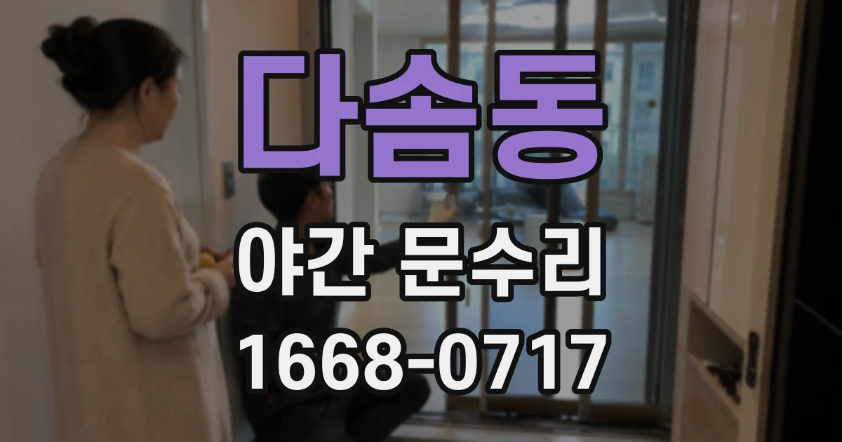 다솜동 야간 문수리