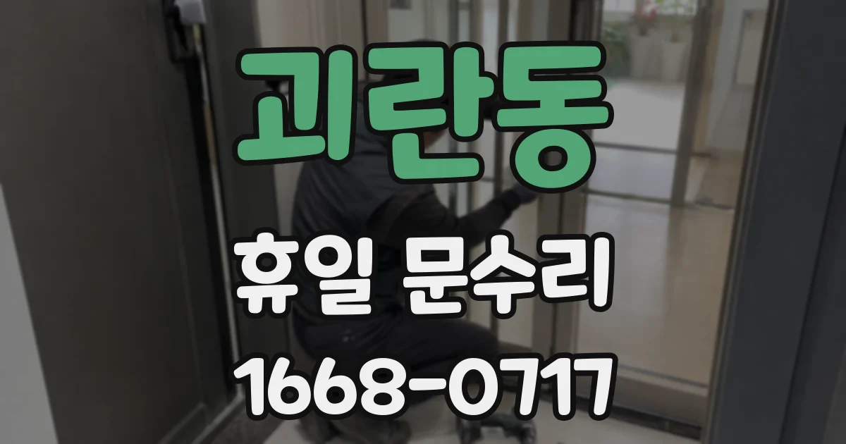 괴란동 휴일 문수리