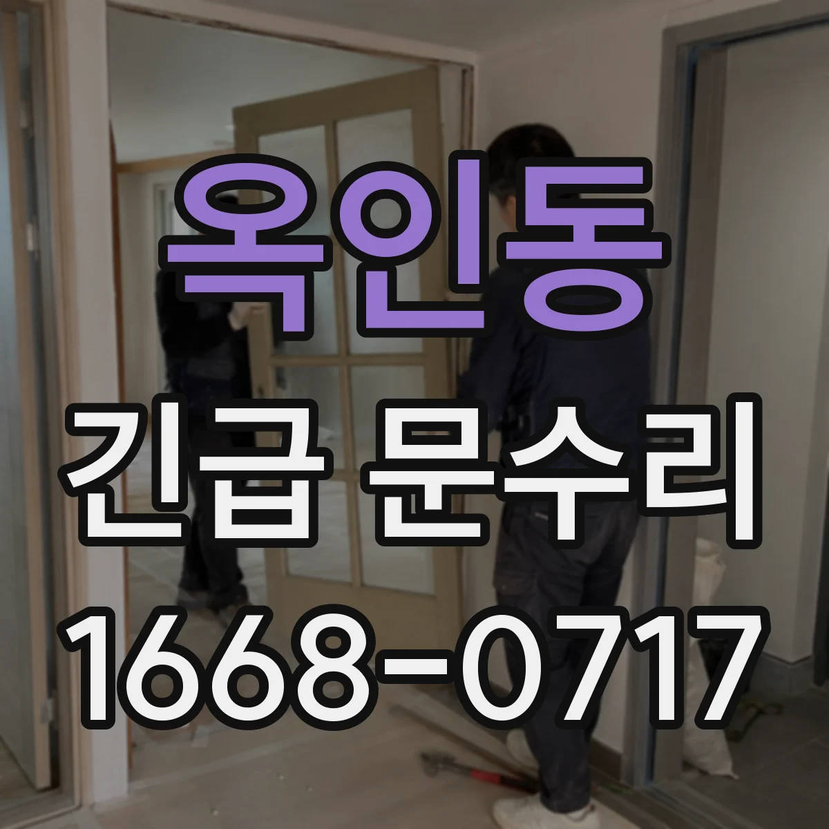 옥인동 긴급 문수리 문고리 잠김 풀리지 않을 때 조치 가이드