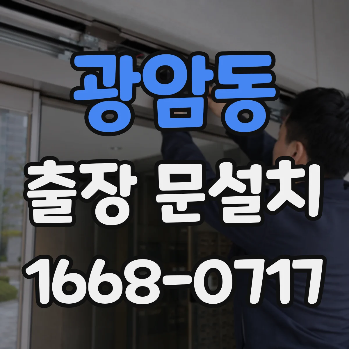 광암동 출장 문설치