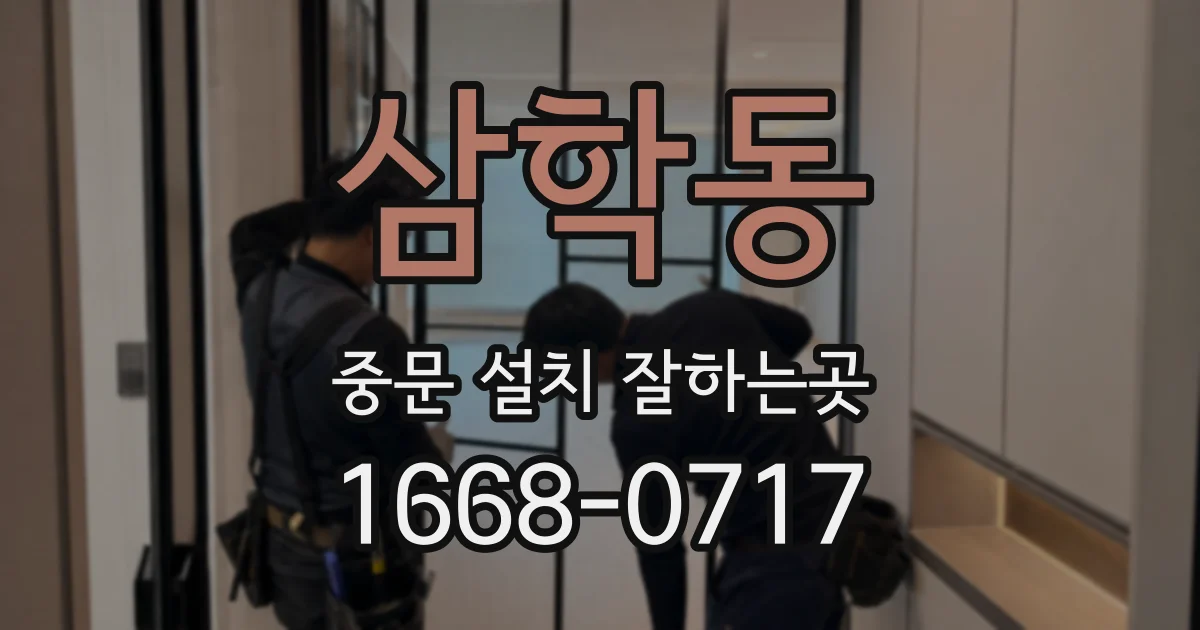 삼학동 중문 설치 잘하는곳