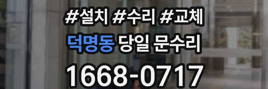 덕명동 당일 문수리