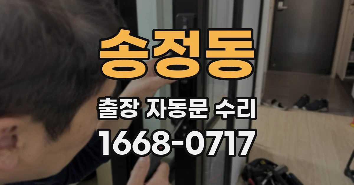송정동 출장 자동문 수리