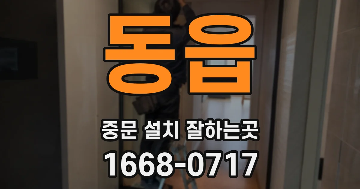 동읍 중문 설치 잘하는곳