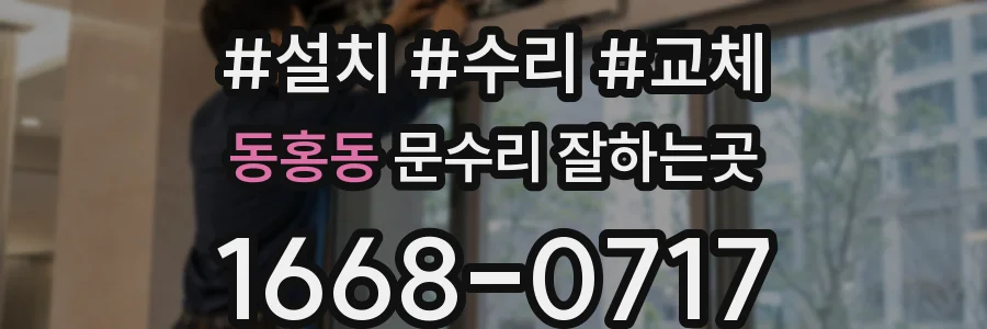 동홍동 문수리 잘하는곳