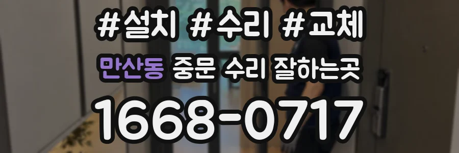 만산동 중문 수리 잘하는곳
